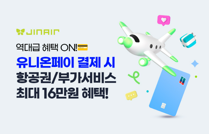 진에어가 유니온페이와 함께 카드 할인 프로모션을 진행한다. /사진제공=진에어