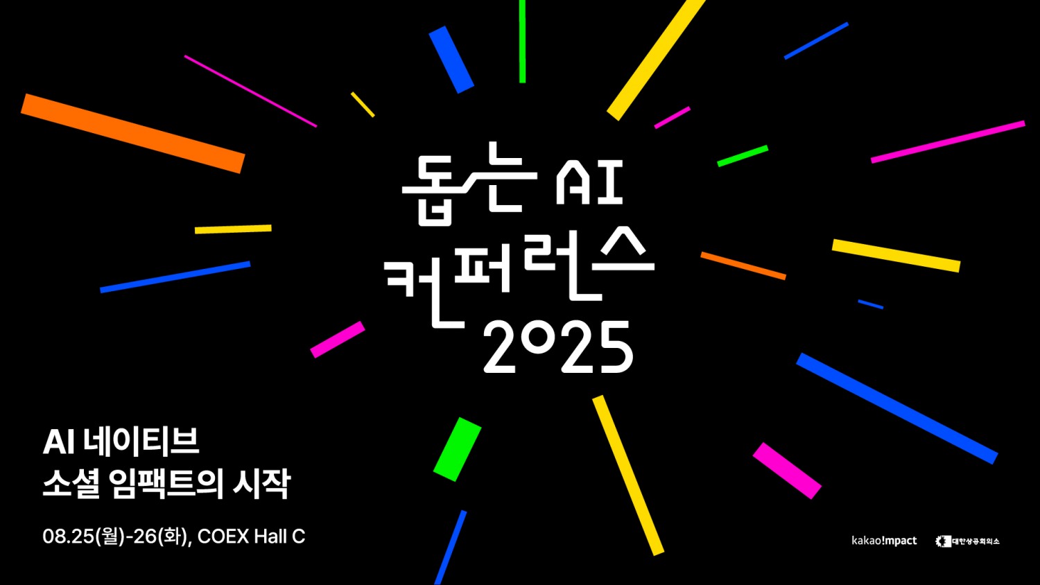 카카오임팩트는 ‘돕는 AI 컨퍼런스 2025’ 참가자 모집을 시작한다고 28일 밝혔다. / 사진=카카오임팩트