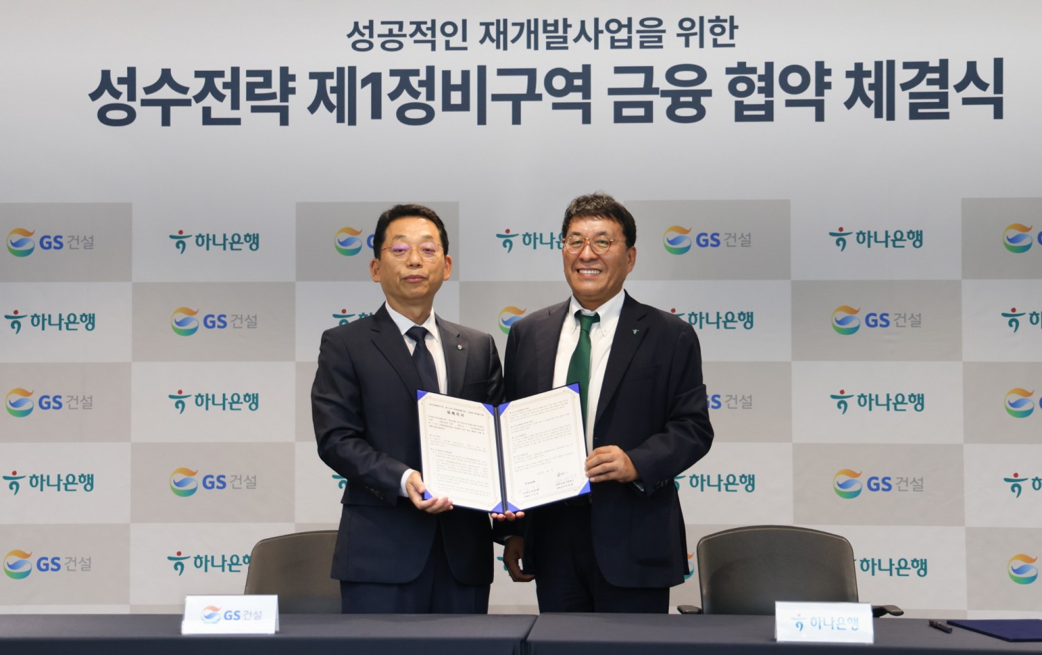 채헌근 GS건설 CFO(왼쪽)과 하나은행 김진우 부행장(오른쪽)이 성수전략정비구역 제1구역 성공적 추진을 위한 금융협약을 체결하고 기념사진을 찍고 있다./사진제공=GS건설