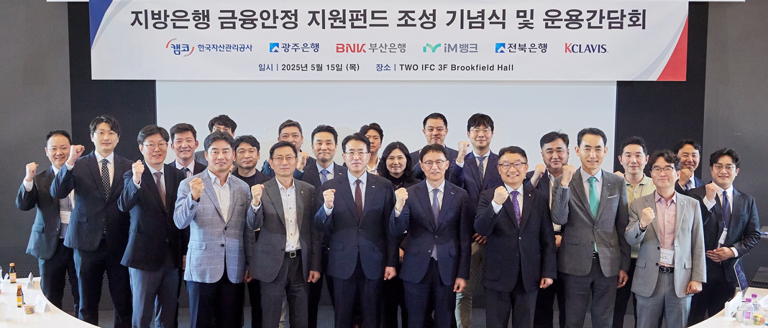 지난 5월 열린 '지방은행 금융안정 지원펀드 조성 기념식 및 운용간담회'에서 김서중 캠코 부사장(사진 맨 앞 줄 왼쪽에서 다섯 번째)이 관계자들과 기념촬영을 하고 있다. / 사진제공=캠코