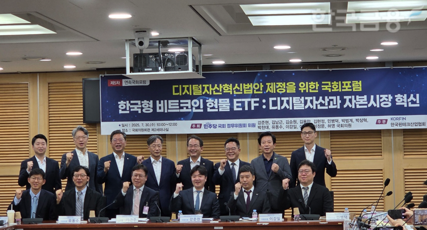 30일 오전 여의도 국회의원회관에서 더불어민주당 정무위원회 위원 주최 및 한국핀테크산업협회 주관으로 '한국형 비트코인 현물 ETF: 디지털자산과 자본시장 혁신' 5차 포럼이 개최됐다. / 사진= 한국금융신문(2025.07.30)