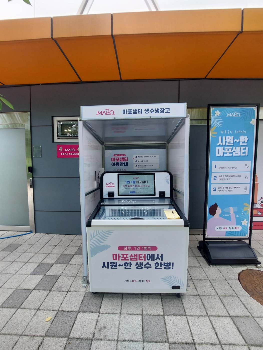 레드로드 발전소에 설치된 ‘마포샘터’./사진제공=마포구