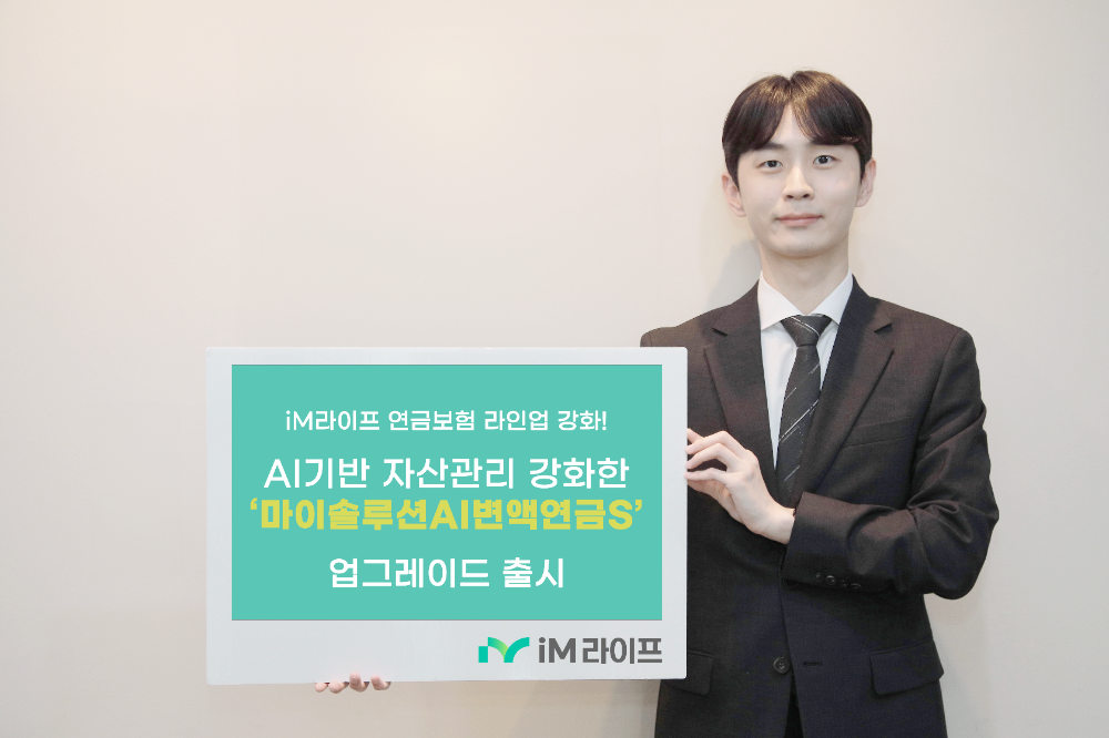 iM라이프(대표이사 박경원)는 인공지능(AI)을 기반으로 자산관리 기능을 한층 강화한 변액연금보험 ‘마이솔루션AI변액연금S’를 새롭게 출시하며 연금보험 라인업을 더욱 확충했다고 밝혔다.(2025.08.01.)/사진제공=iM라이프