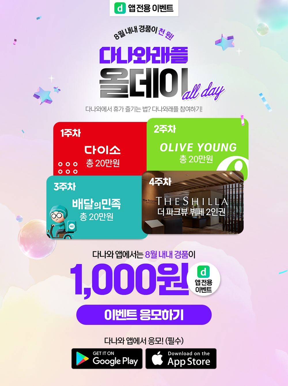 다나와가 1000원 래플 이벤트를 진행한다. /사진제공=커넥트웨이브