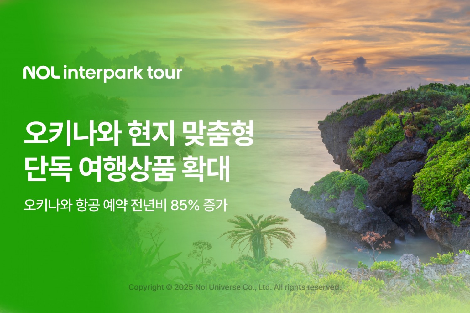 NOL인터파크투어가 오키나와 단독 여행상품을 확대하고 나섰다. /사진제공=NOL유니버스