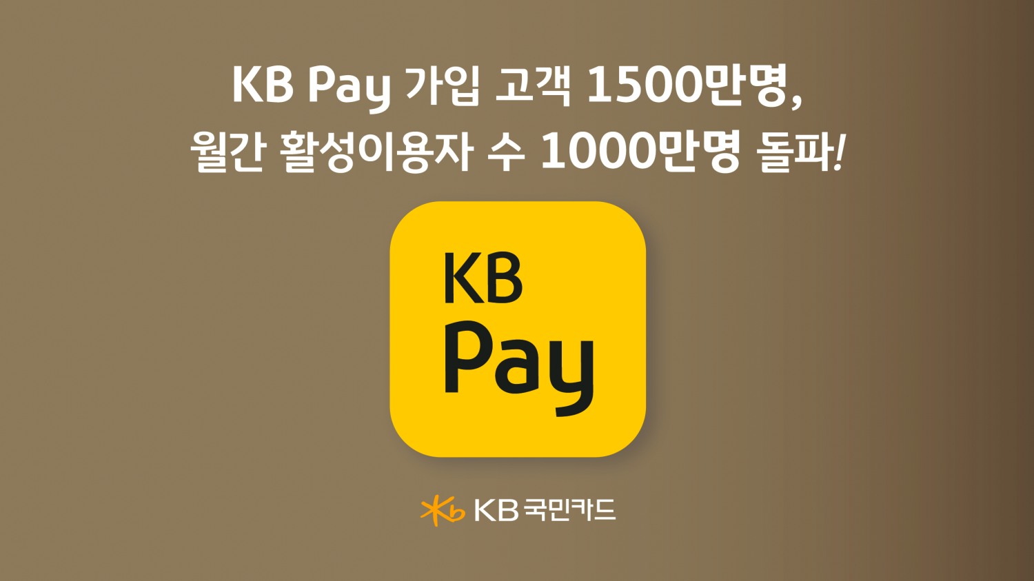 1500만명 가입한 국민카드 종합금융플랫폼 KB Pay, 일간 이용자 수 업계 최다