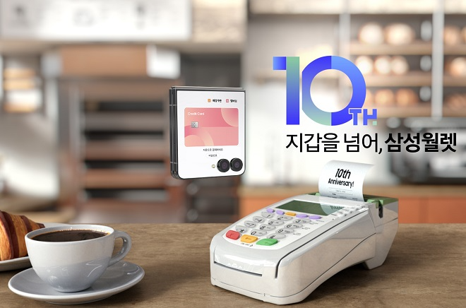 국민 셋 중 하나는 삼성월렛 쓴다...출시 10년