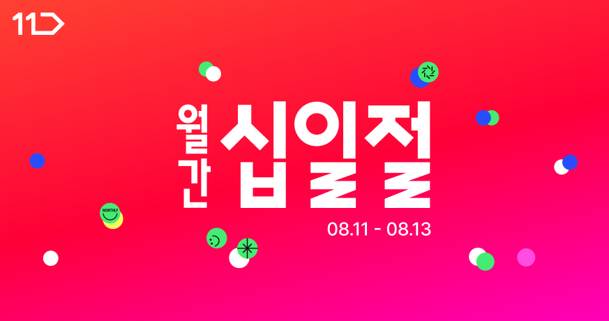 11번가가 8월 '월간 십일절' 행사를 진행한다. /사진제공=11번가