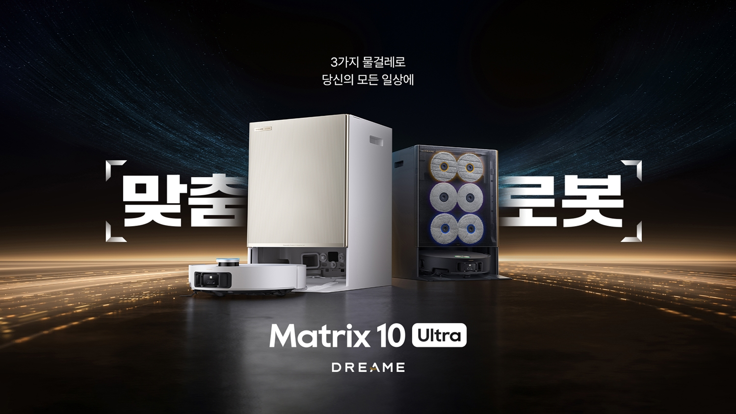 드리미 ‘Matrix 10 Ultra,’ ‘Aqua 10 Ultra Roller’. / 사진=드리미