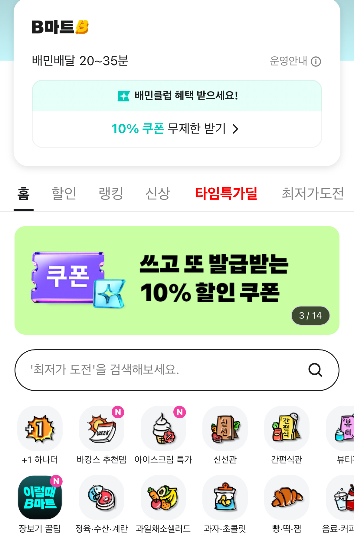 배민이 운영하는 B마트. /사진=배민 앱 갈무리