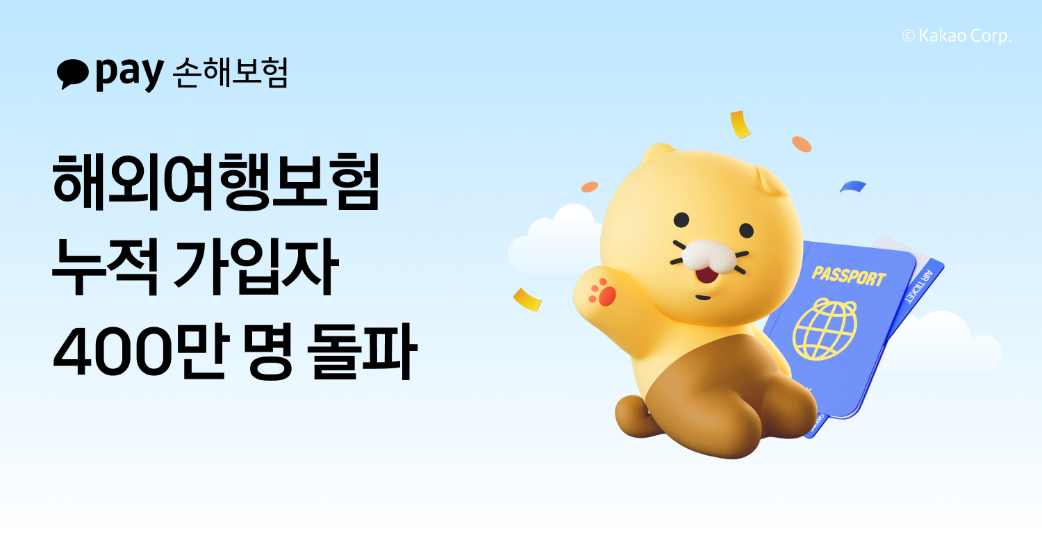 이미지 제공=카카오페이손해보험