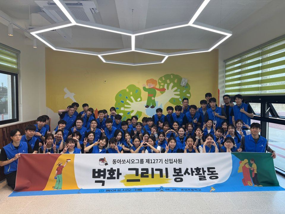 동아쏘시오그룹 벽화그리기 봉사활동 단체사진. /사진=동아쏘시오그룹