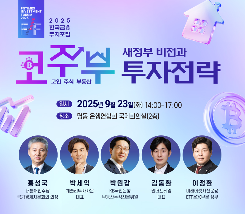 2025 한국금융투자포럼 ‘새정부 비전과 투자전략’...자산시장 밸류업 기회를 잡아라