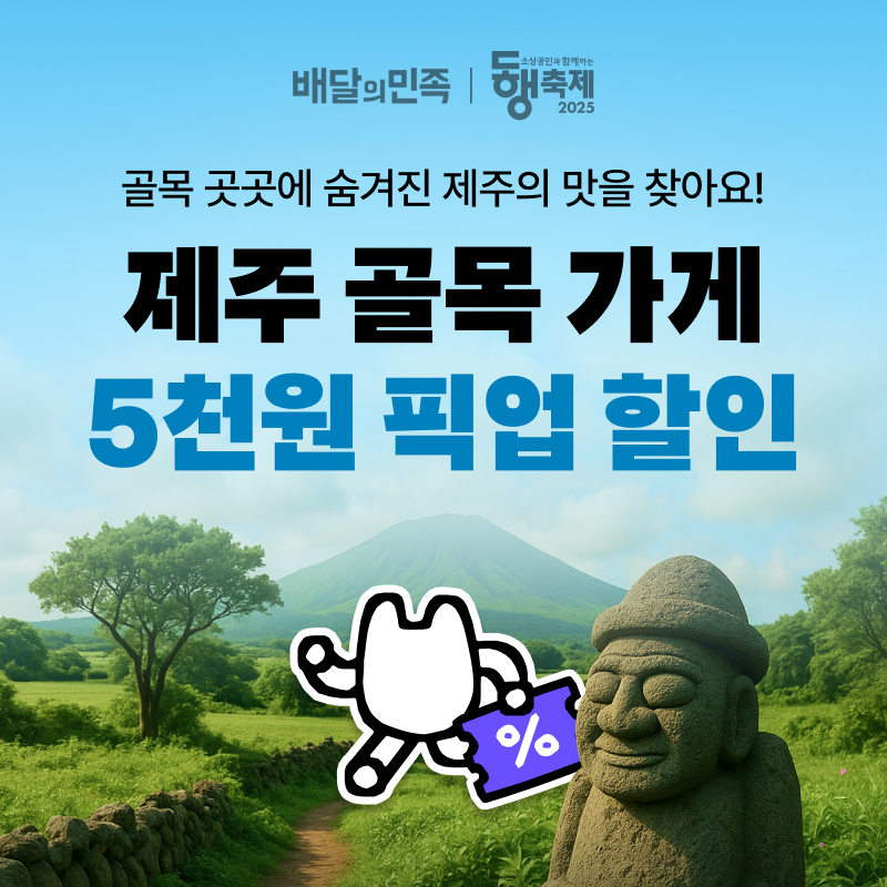 배민이 9월 동행축제에 참여한다. /사진제공=우아한형제들