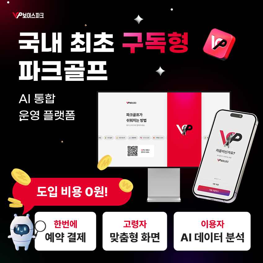 보이스캐디 계열사 정보기술(IT) 솔루션 전문기업 픽셀소프트웨어는 국내 최초로 구독형(SasS) 파크골프 AI 통합 운영 플랫폼 '보이스파크' 서비스를 출시한다고 2일 밝혔다. / 사진=픽셀소프트웨어