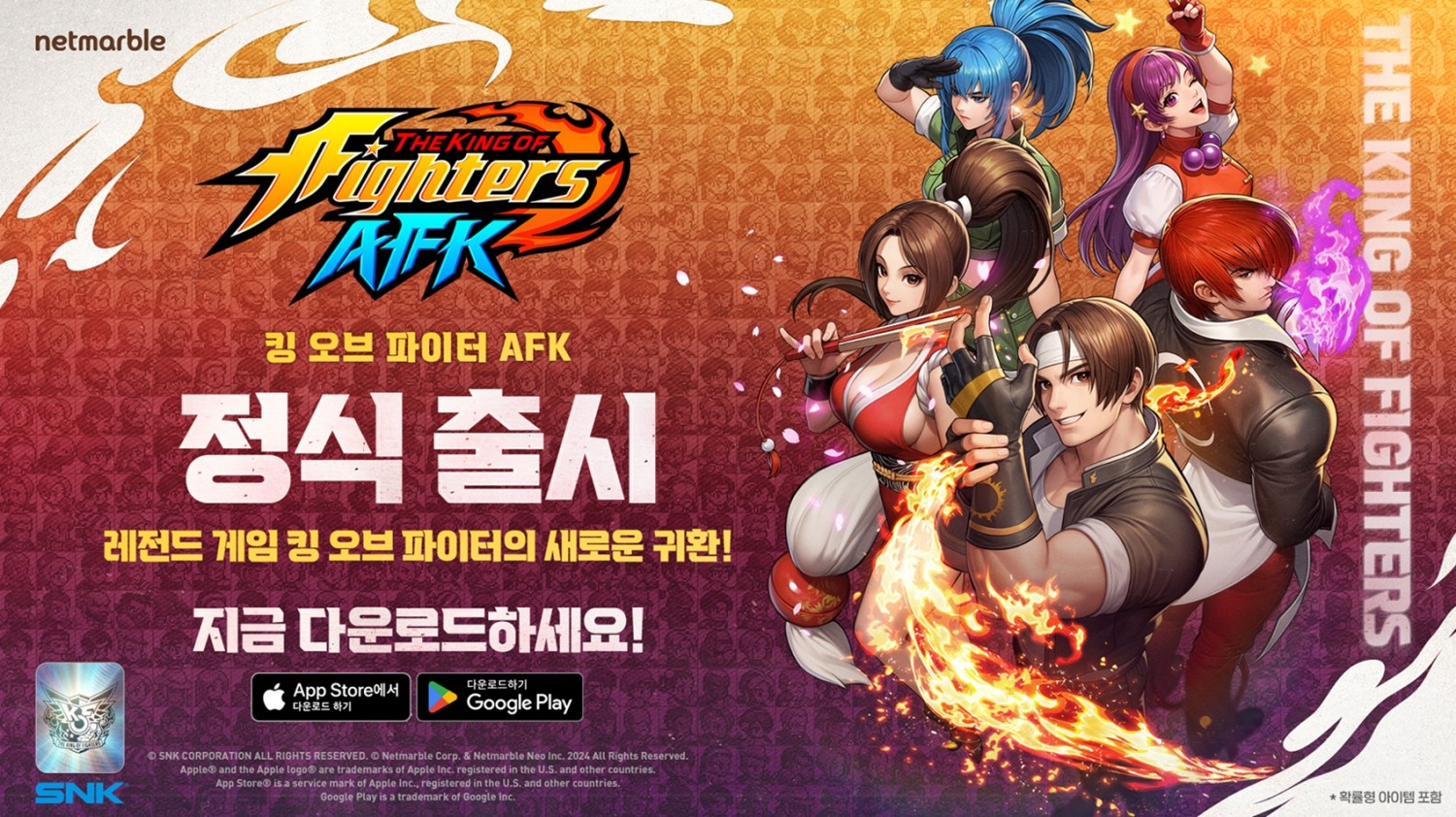 넷마블은 모바일 역할수행게임(RPG) 신작 ‘킹 오브 파이터 AFK’를 오늘 정식 출시했다고 4일 밝혔다. / 사진=넷마블