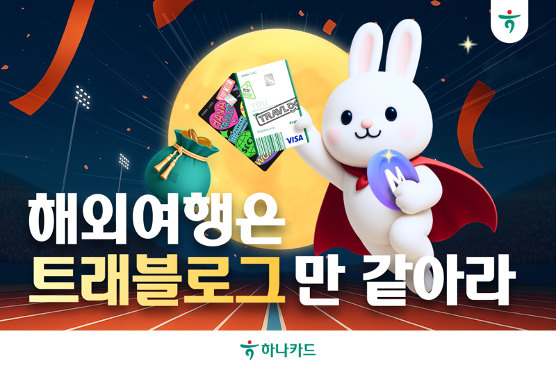 이미지=하나카드 제공