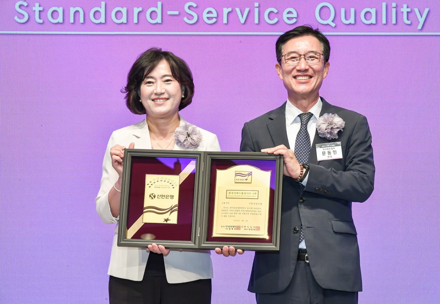 ‘2025 KS-SQI 인증 수여식’에서 박현주 신한은행 소비자보호그룹장(왼쪽) 및 문동민 한국표준협회장이 기념촬영을 하고 있다. / 사진제공=신한은행