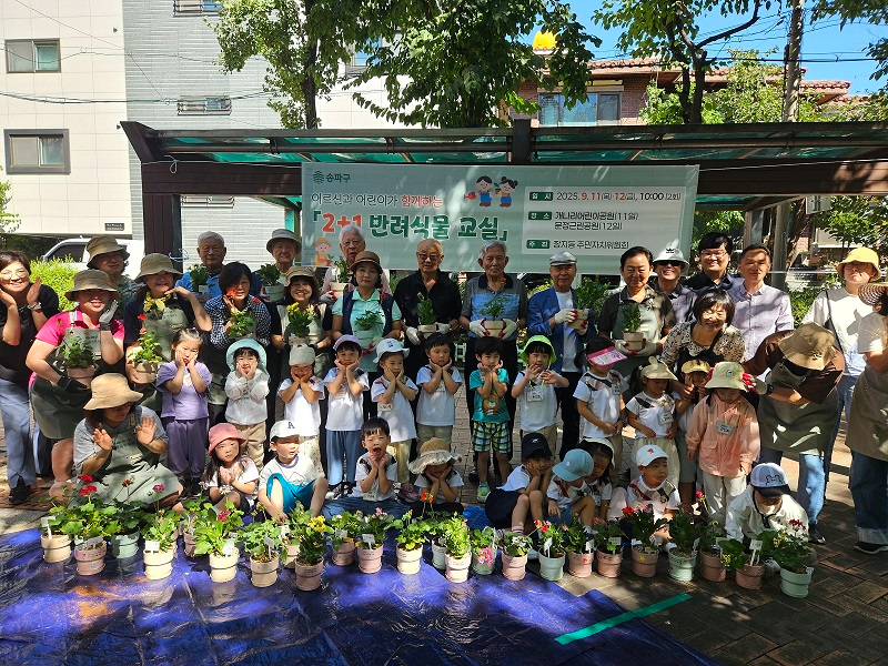 2+1 반려식물 교실에 참여한 어르신, 어린이가 기념촬영을 하는 모습./사진제공=송파구