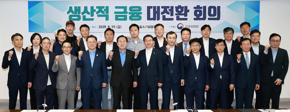 이억원 금융위원장(앞줄 왼쪽에서 여섯번째)이 19일 오전 서울 여의도 중소기업중앙회에서 개최한 제1차 생산적 금융 대전환 회의에서 금융 수요자의 현장의 목소리를 청취하고, 실물경제와 금융의 동반성장 방안을 모색했다. / 사진제공= 금융위원회(2025.09.19)