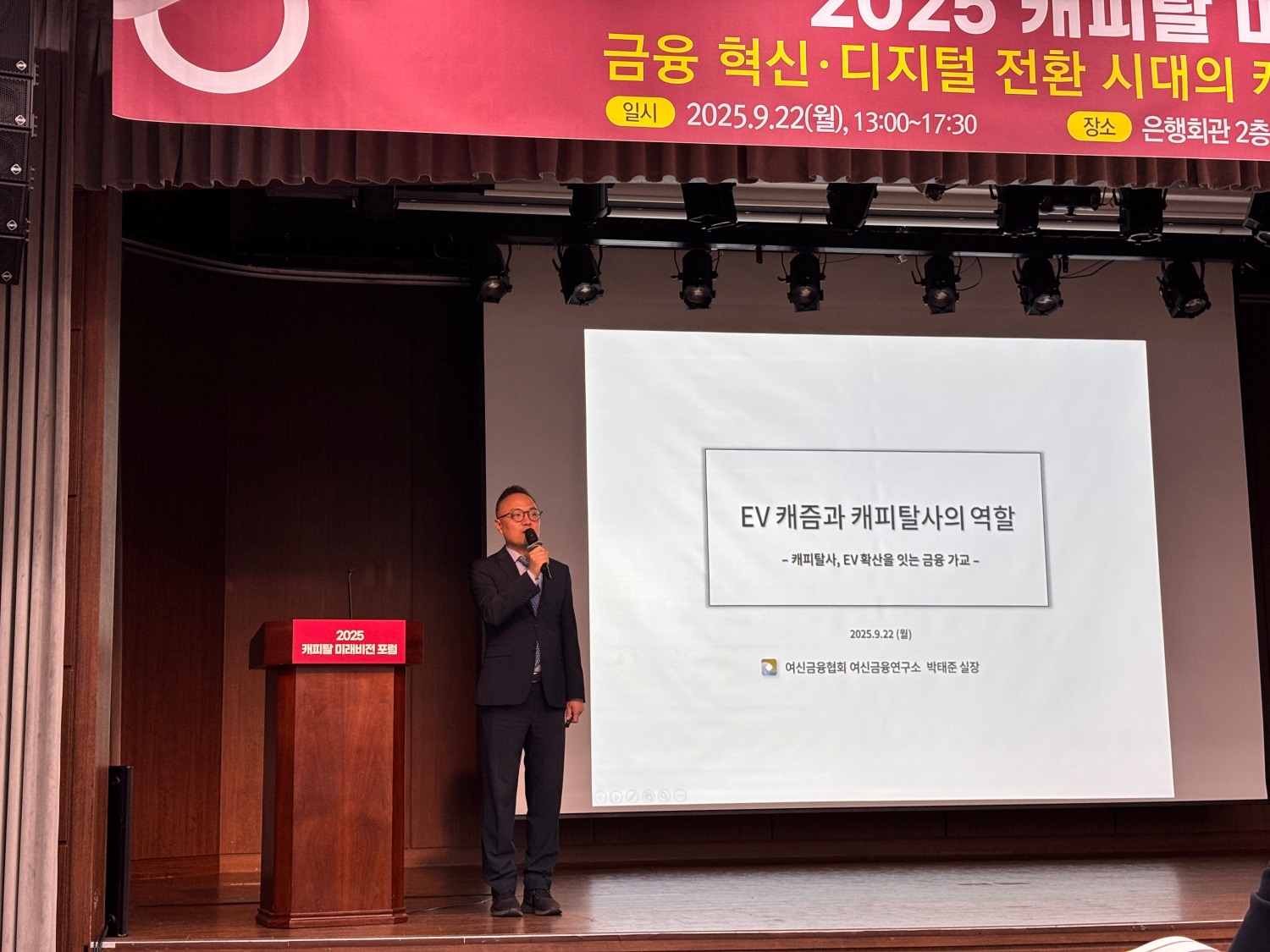 박태준 여신금융협회 여신금융연구소 실장이 ‘2025 캐피탈 미래비전 포럼’에서 ‘EV 캐즘과 캐피탈사의 역할’을 주제로 발표하고 있다.(2025.09.22.)/사진 = 김다민 기자