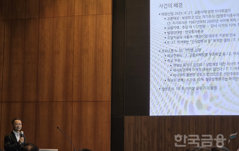 한국기업거버넌스포럼은 22일 서울 여의도 IFC에서 '자기주식 교환사채(EB) 의 법적 쟁점- 태광산업 케이스 중심으로'를 주제로 45차 세미나를 개최했다. 송옥렬 서울대 법학전문대학원 교수가 발제하고 있다. / 사진= 한국금융신문(2025.09.22)