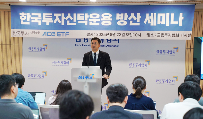 23일 오전 진행된 한국투자신탁운용 방산 펀드 세미나에서 남용수 ETF운용본부장이 발표를 진행하고 있다. / 사진제공= 한국투자신탁운용(2025.09.23)