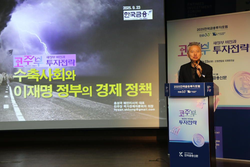 홍성국 더불어민주당 국가경제자문회의 의장이 23일 오후2시 은행회관 2층에서 열린 '2025 한국금융투자포럼'에서 발표를 하고 있다./사진=한국금융