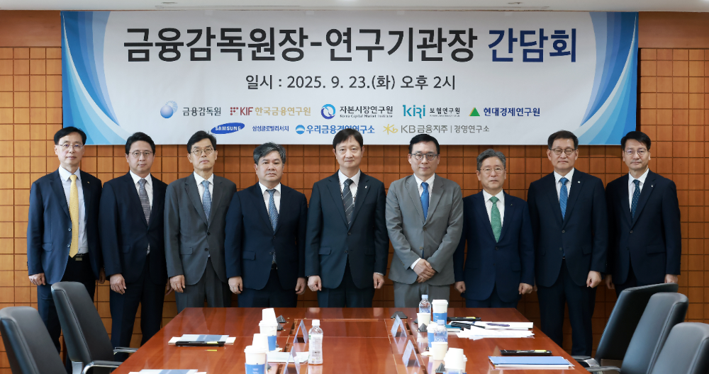 이찬진 금융감독원장은 23일 여의도 금융투자협회에서 7개 국내 금융 연구기관장과 간담회를 했다. (왼쪽부터) 정신동 KB경영연구소 소장, 김원준 삼성글로벌리서치 소장, 안철경 보험연구원 원장, 이항용 금융연구원 원장, 이찬진 금감원장, 김세완 자본시장연구원 원장, 송원근 현대경제연구원 원장, 박정훈 우리금융경영연구소 대표이사, 황선오 기획전략 부원장보 / 사진제공= 금융감독원(2025.09.23)