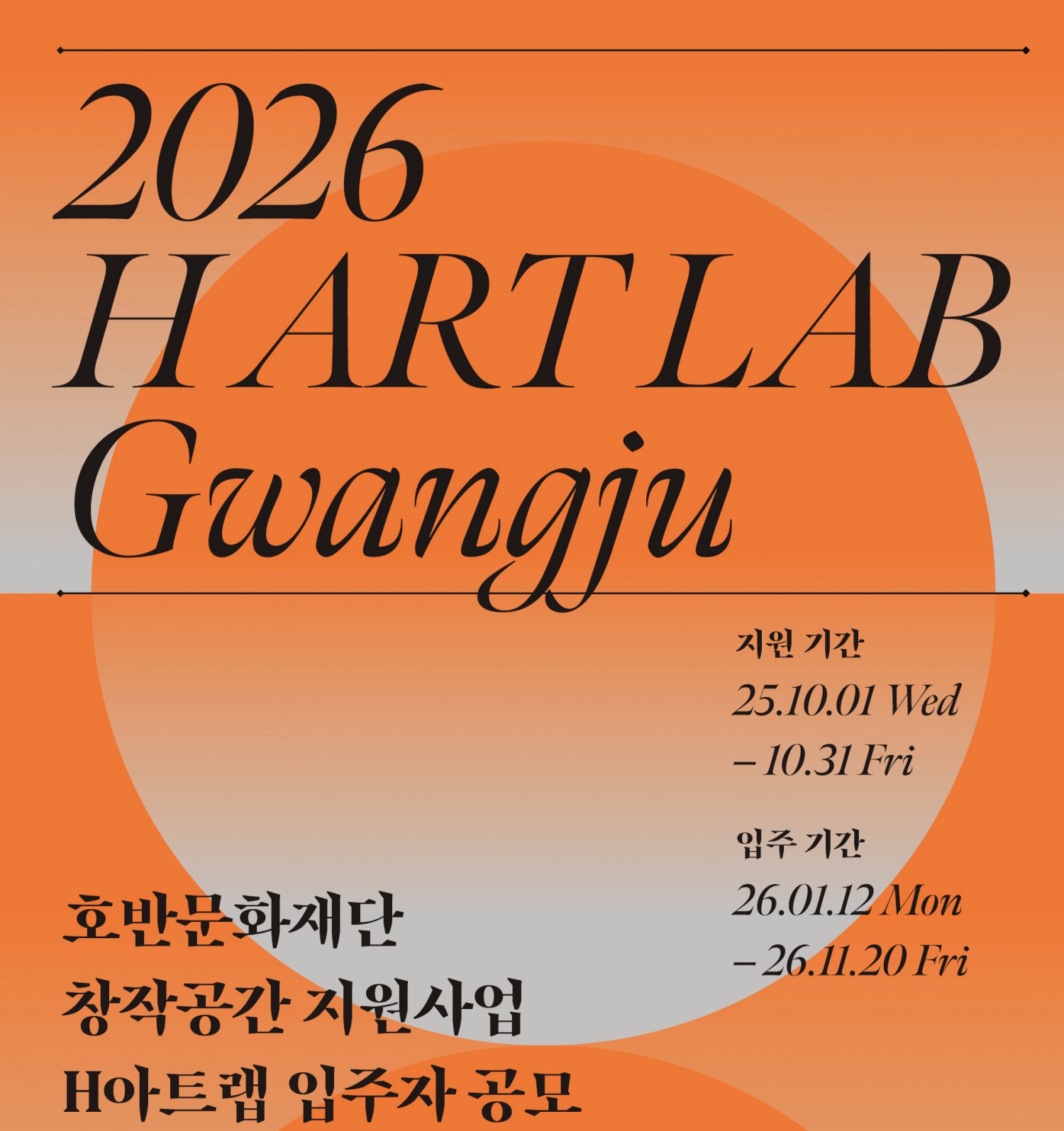 호반문화재단 H아트랩 4기 모집 포스터./사진제공=호반그룹