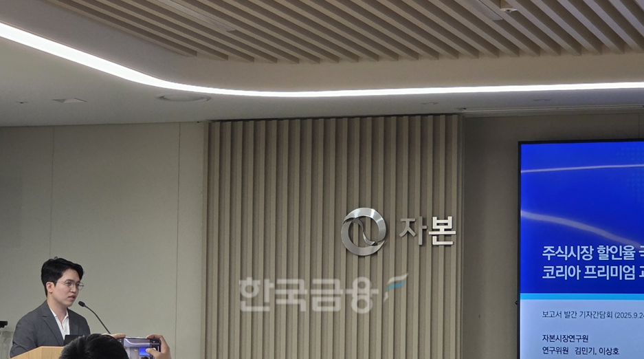 김민기 자본시장연구원 연구위원이 24일 여의도 본원에서 '주식시장 할인율 국제 비교와 코리아 프리미엄 과제'를 주제로 열린 이슈브리핑에서 발표하고 있다. / 사진= 한국금융신문(2025.09.24)
