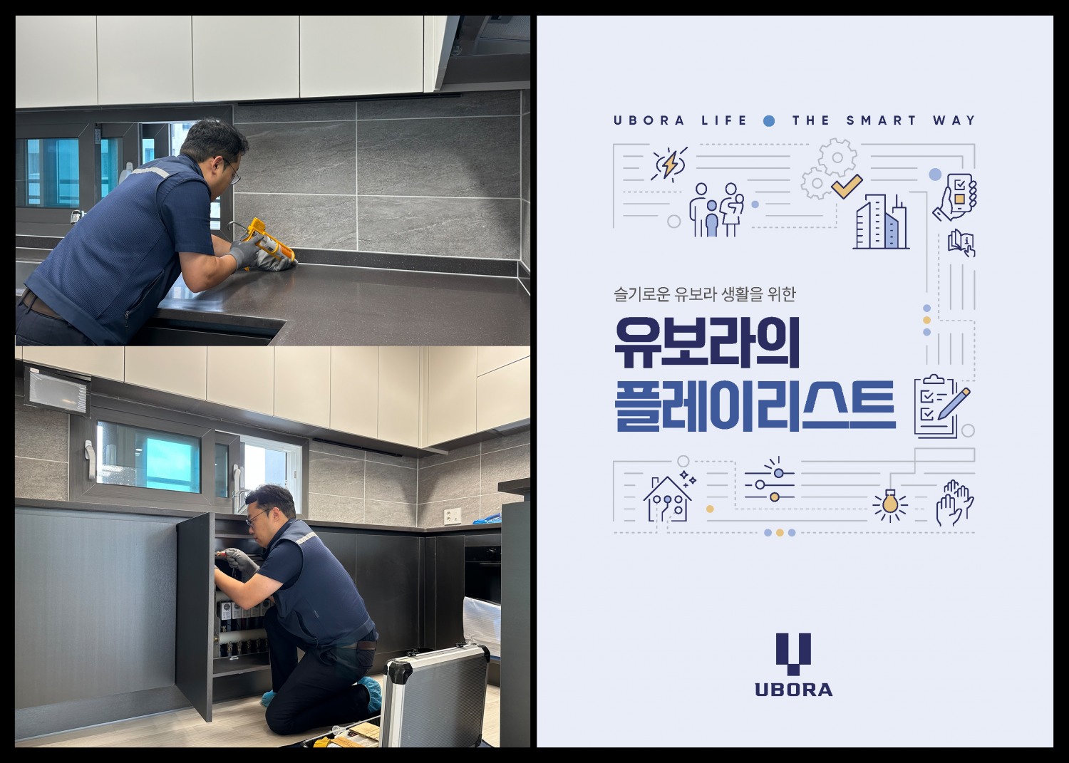 반도건설 유보라의 플레이리스트 책자, AS보수 사진. /사진제공=반도건설