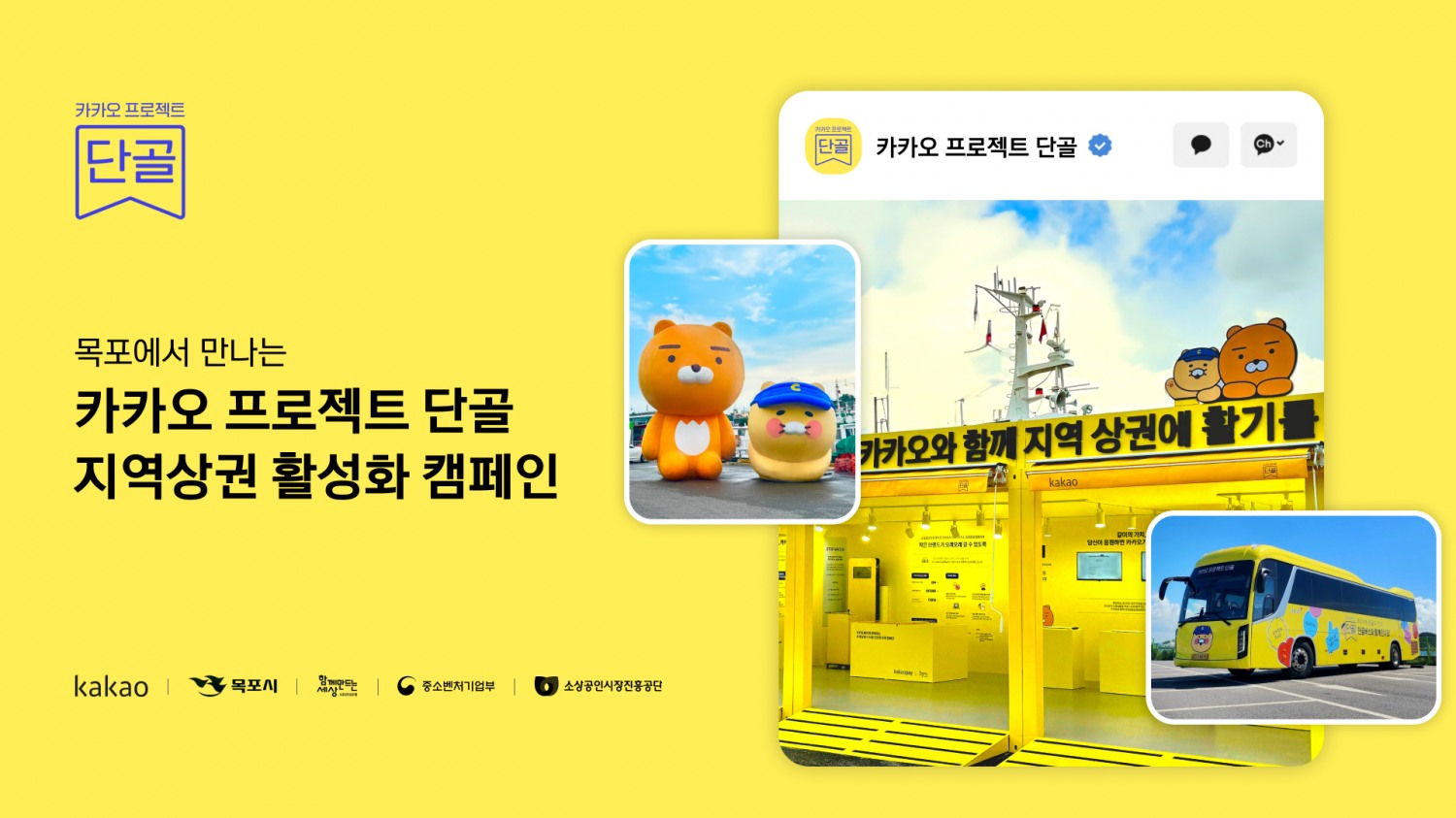 카카오는 이날부터 28일까지 사흘간 전남 목포시에서 열리는 ‘목포항구축제’에 참여해 소상공인 지원을 위한 ‘프로젝트 단골- 지역상권 활성화 캠페인’을 진행한다고 26일 밝혔다. / 사진=카카오