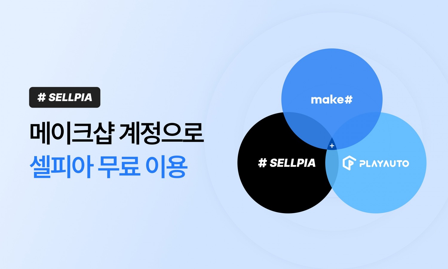 메이크샵이 셀피아 회원 계정 통합 서비스를 오픈했다. ⓒ 커넥트웨이브