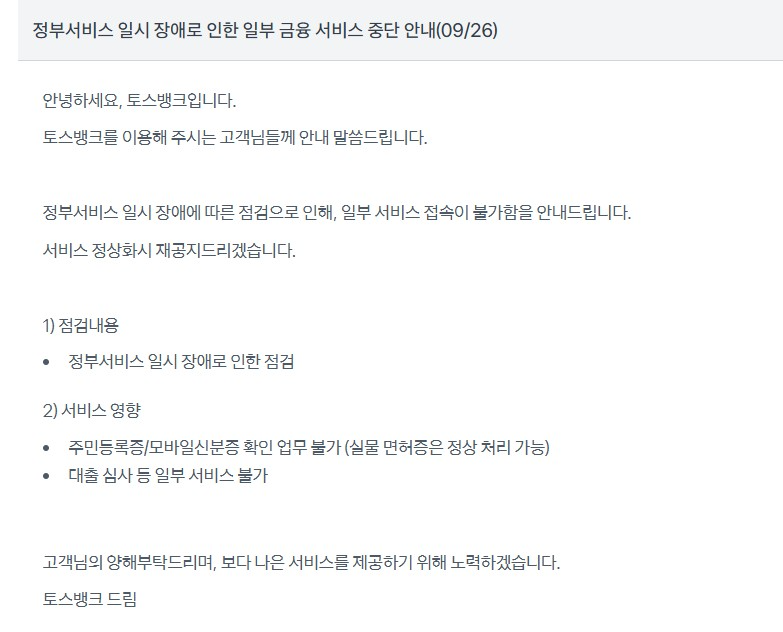토스뱅크의 정부서비스 일시 장애로 인한 일부 금융서비스 중단안내 공지