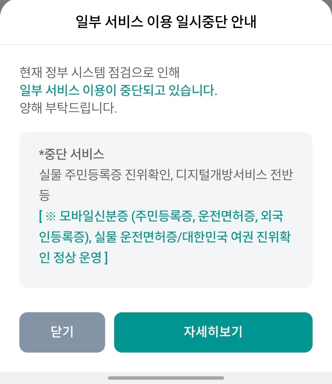 하나은행 어플리케이션을 실행하면 볼 수 있는 일부 서비스 이용 일시중단 안내 화면