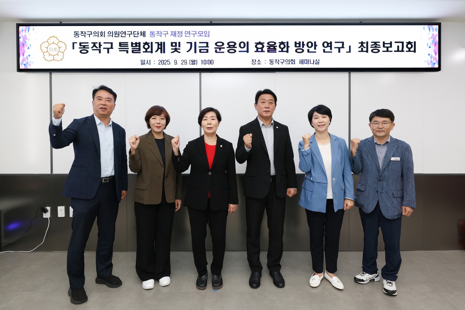 쟁재천 동작구의회 의장, 김효숙 연구모임 대표의원(왼쪽에서 세번째)을 비롯한 의원들이 동작구 특별회계 및 기금 운용의 효율화 방안 연구 용역’ 최종보고회 후 기념촬영을 하는 모습./사진제공=동작구의회