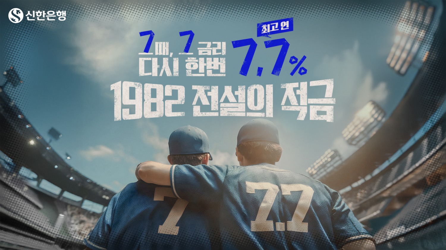 신한은행이 7월 선보인 '1982 전설의 적금' / 사진제공=신한은행