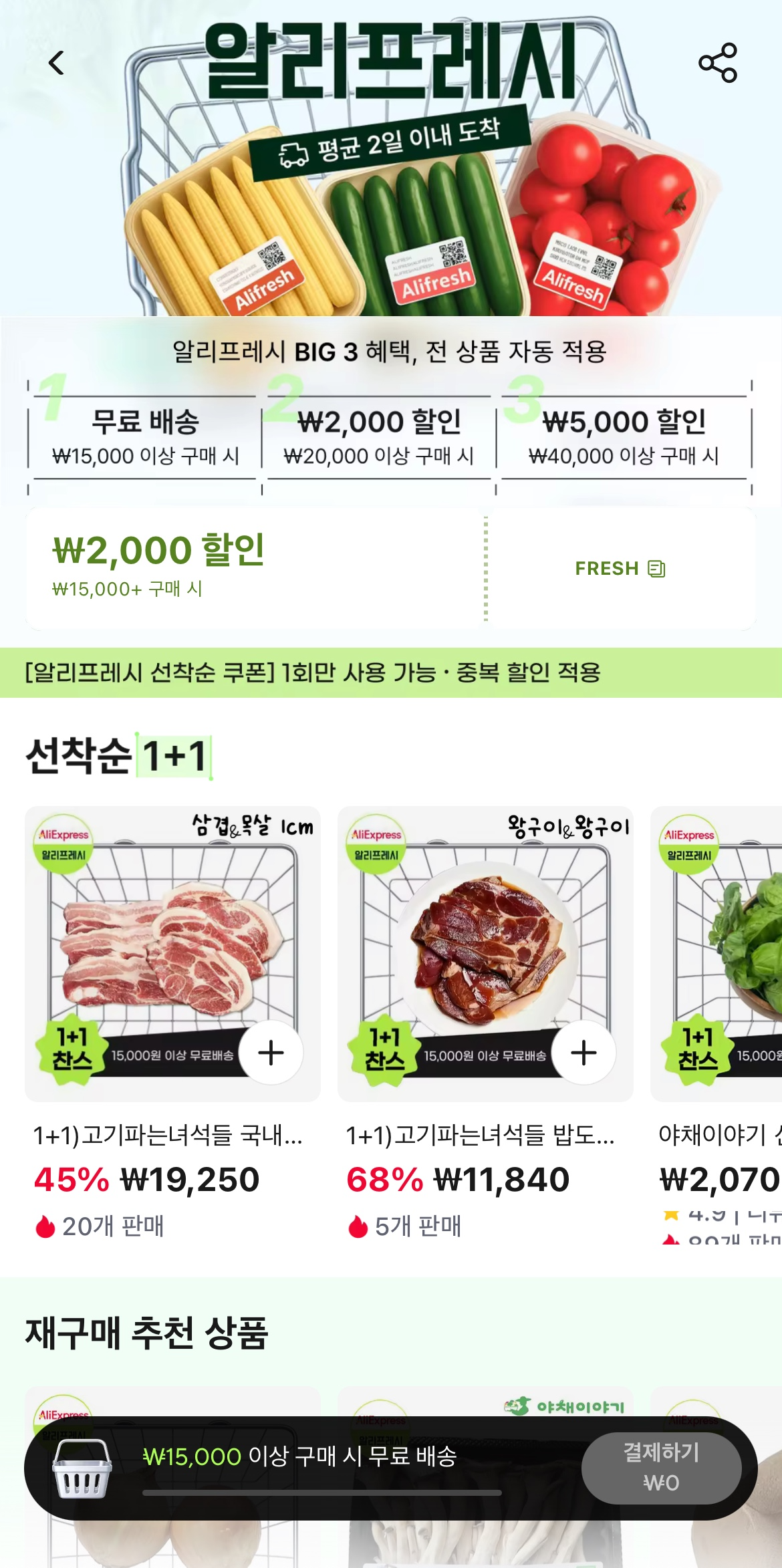 알리익스프레스가 신선식품 코너 '알리 프레시'를 시범 출시했다. /사진제공=알리익스프레스