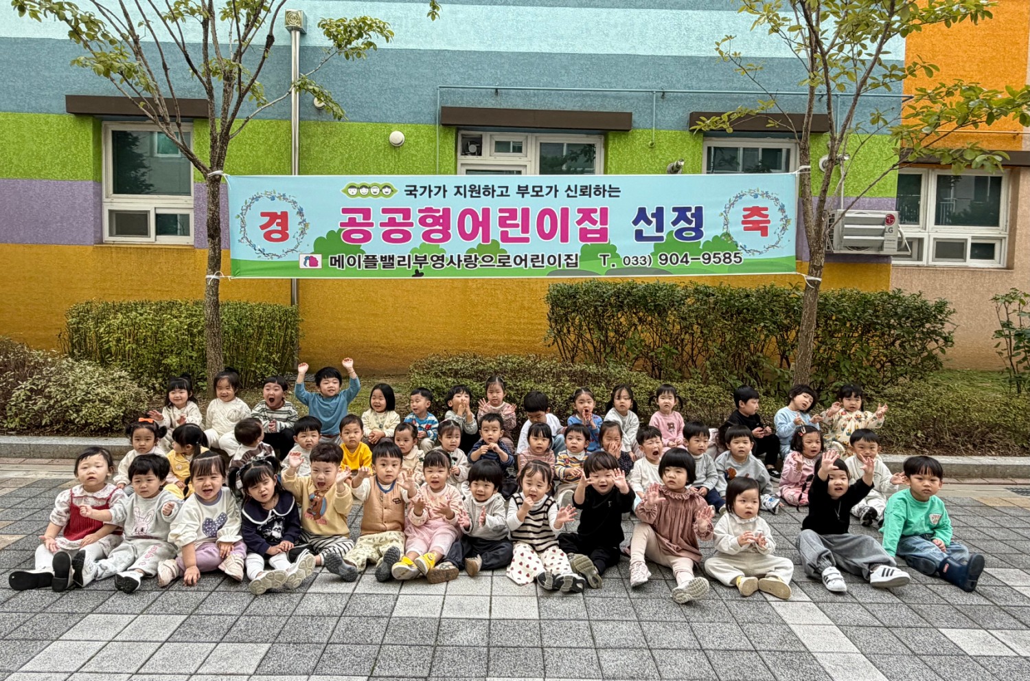 2025년 공공형 어린이집으로 지정된 메이플밸리 부영 사랑으로 어린이집./사진제공=부영그룹