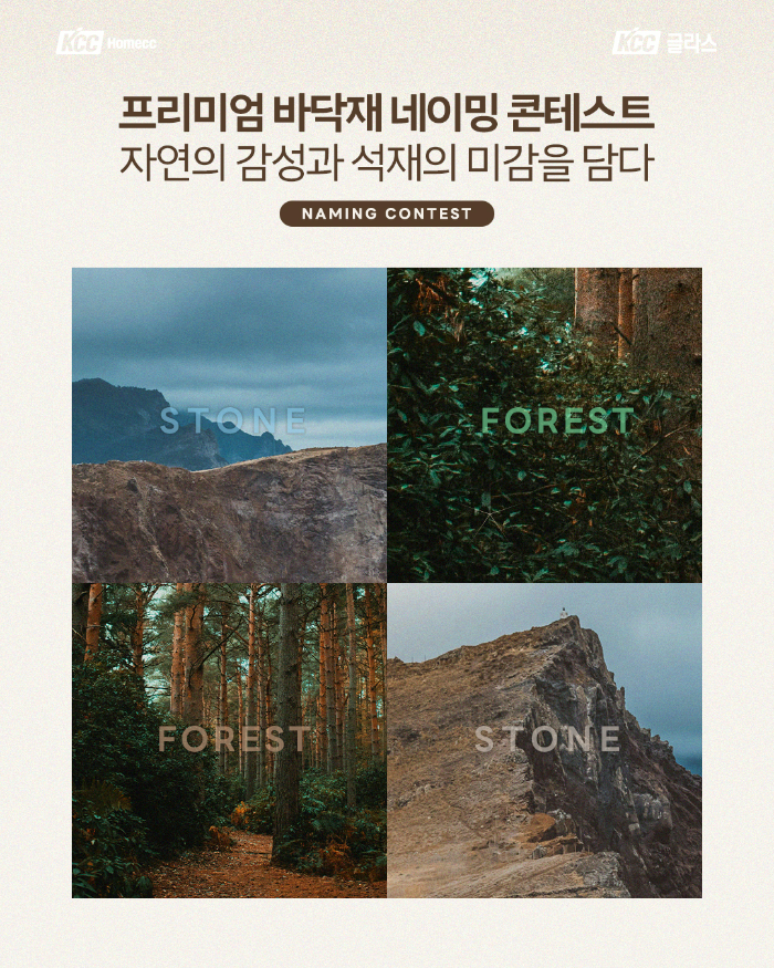 KCC글라스 홈씨씨가 프리미엄 바닥재 출시를 앞두고 네이밍 콘테스트를 진행한다. /사진제공=KCC글라스