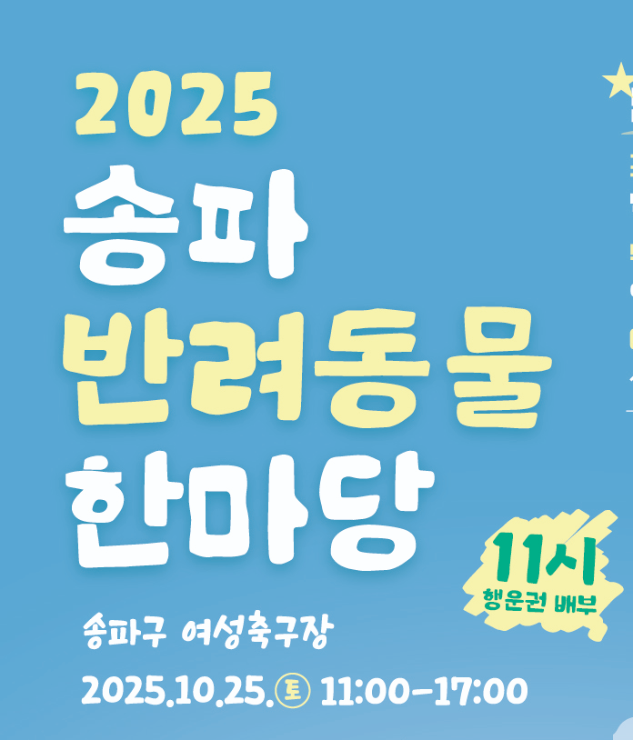 송파구, 반련동물 한마당 개최./자료제공=송파구