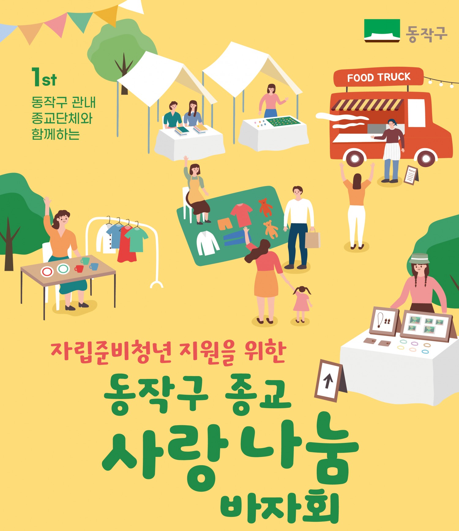 동작구 종교 사랑나눔 바자회 포스터./자료제공=동작구