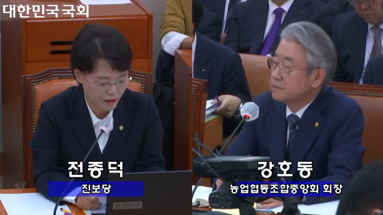 24일 국회에서 열린 농림축산식품해양수산위원회 국정감사에서 전종덕 진보당 의원이 강호동 농협중앙회장에 질의를 하고 있다./사진=국회의사중계시스템