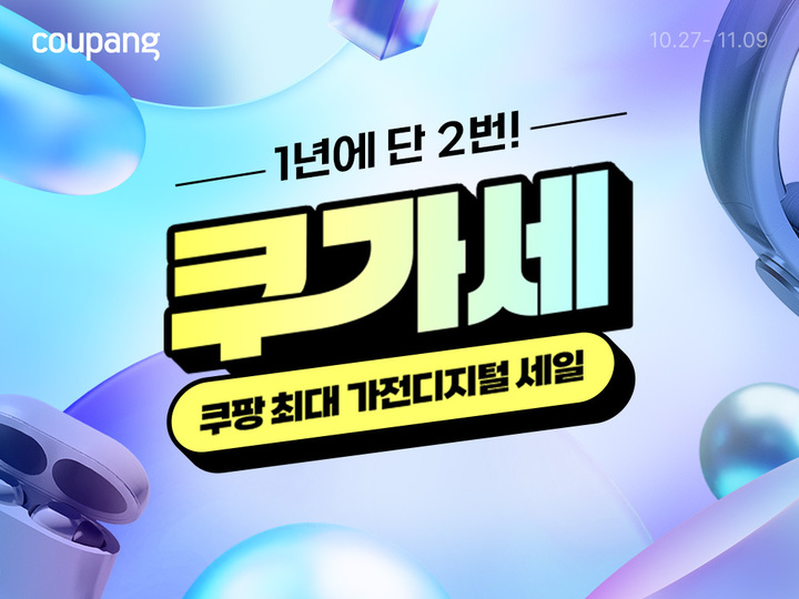 쿠팡이 최대 가전디지털 세일을 진행한다. /사진제공=쿠팡