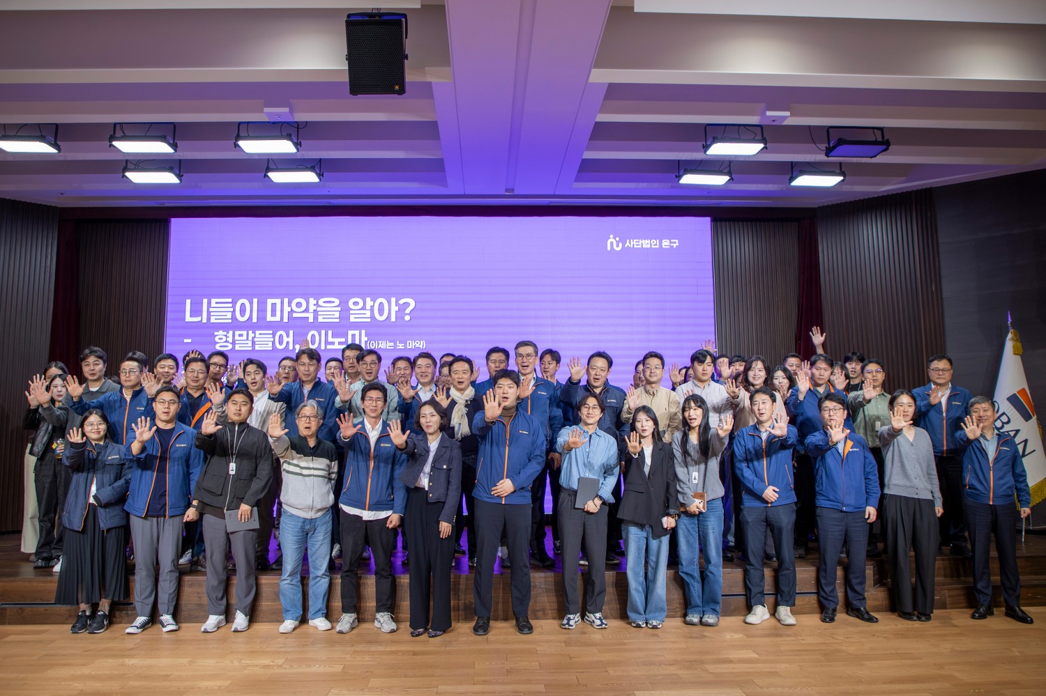 호반그룹 임직원들이 마약예방 강연을 들은 후 마약예방 실천 의지를 다지는 ‘이노마(이젠, 노 마약)’ 구호를 외치며 세리머니를 진행했다./사진제공=호반그룹