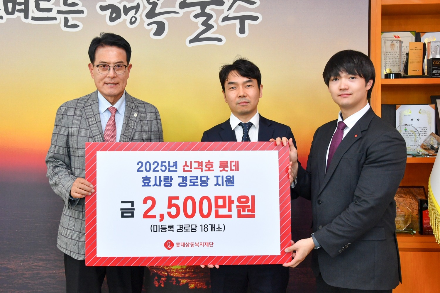 2025 신격호 롯데 효사랑 경로당에 2500만원을 지원했다. /사진제공=롯데재단
