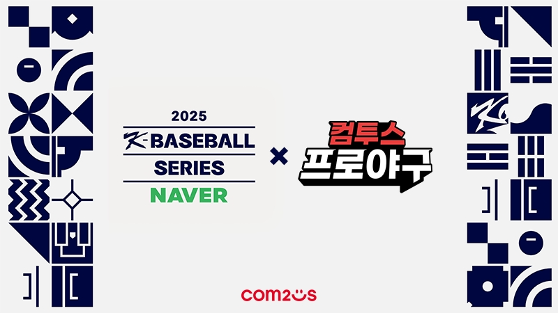 ‘야구 명가’ 컴투스, ‘2025 NAVER K-BASEBALL SERIES’ 공식 후원