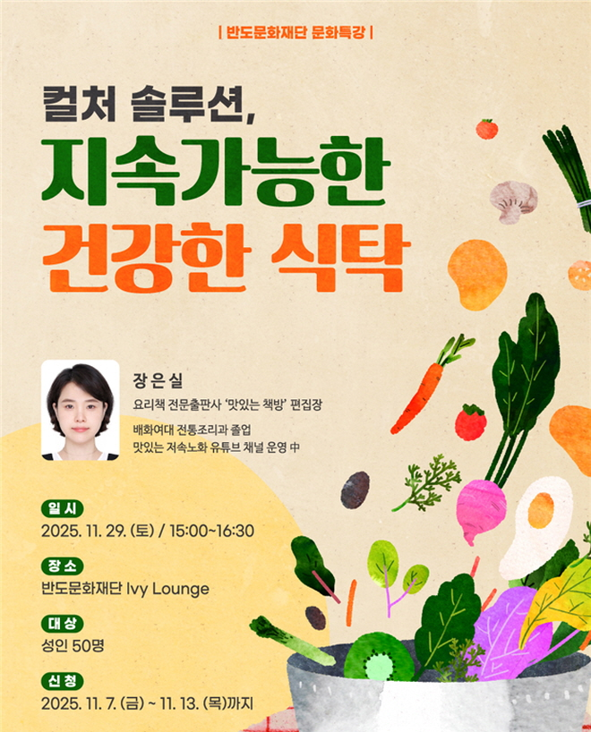 '컬처 솔루션, 지속가능한 건강한 식탁' 문화특강 포스터./자료제공=반도건설