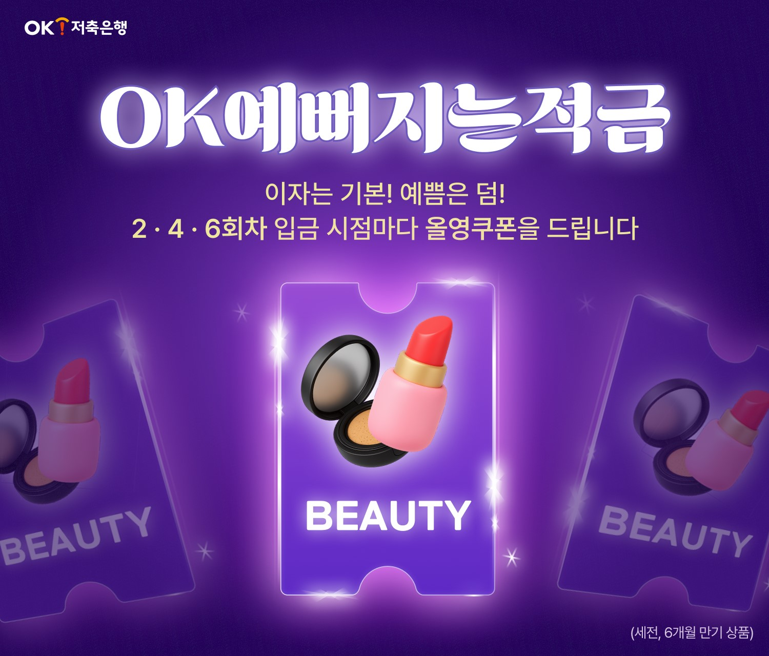 OK저축은행이 납입 기간을 6개월로 줄임과 동시에 올리브영 쿠폰을 제공하는 적금 상품을 선보였다./사진 제공 = OK저축은행